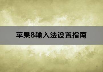 苹果8输入法设置指南-图片2
